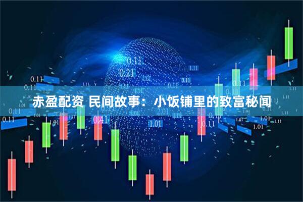 赤盈配资 民间故事：小饭铺里的致富秘闻